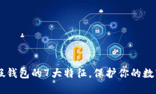 揭秘USDT假钱包的7大特征，保护你的数字资产安全