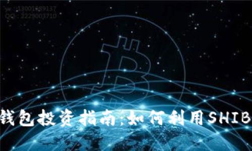 2023年SHIB币钱包投资指南：如何利用SHIB币实现价值增值