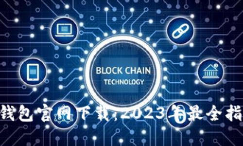 波场TRX波宝钱包官网下载：2023年最全指南与使用技巧