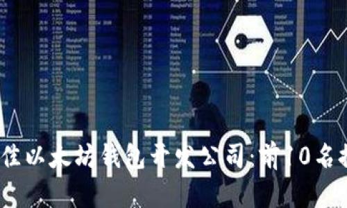 2023年最佳以太坊钱包开发公司：前10名推荐与比较