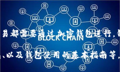 在讨论Shiba Inu（SHIB）时，提到钱包是非常相关的。Shiba Inu作为一种加密货币，其持有和交易都需要通过加密钱包进行。钱包不仅用于安全存储SHIB，还能够方便用户进行交易、获取价格信息以及参与其他区块链活动。

如果你希望了解更详细的内容，比如在使用SHIB时有哪些推荐的钱包、如何选择一个安全的钱包、以及钱包使用的基本指南等，我很乐意为你提供更深入的介绍。请告诉我你的需求！