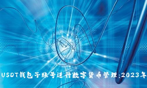 如何使用USDT钱包子账号进行数字货币管理：2023年终极指南