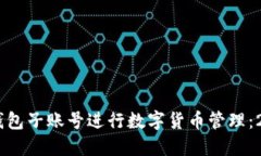 如何使用USDT钱包子账号进