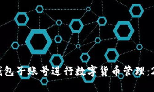 如何使用USDT钱包子账号进行数字货币管理：2023年终极指南