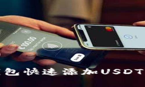 2023年币安钱包快速添加USDT的5种有效方法