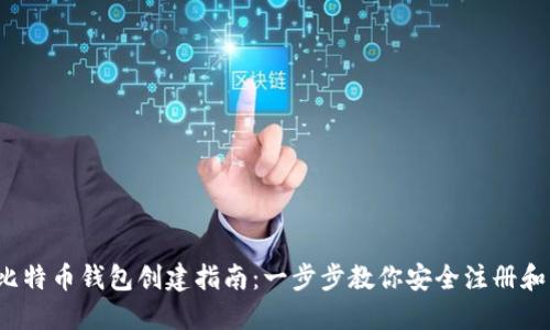 2023年比特币钱包创建指南：一步步教你安全注册和管理账户
