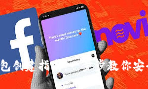 2023年比特币钱包创建指南：一步步教你安全注册和管理账户