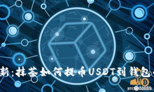 2023年最新：抹茶如何提币USDT到钱包的详细指南