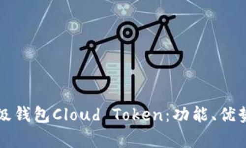 深入解析超级钱包Cloud Token：功能、优势和使用指南