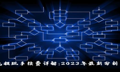 比特币钱包提现手续费详解：2023年最新分析与经验分享