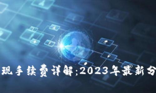 比特币钱包提现手续费详解：2023年最新分析与经验分享