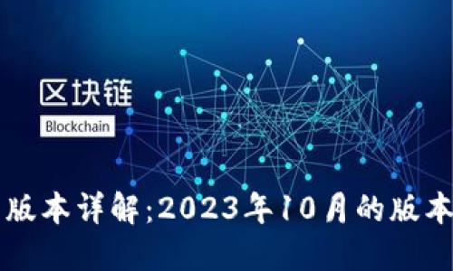 以太坊钱包最新版本详解：2023年10月的版本更新与使用指南