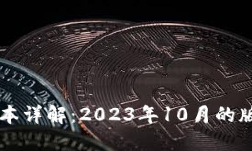 以太坊钱包最新版本详解：2023年10月的版本更新与使用指南