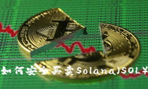 2023年完整指南：如何安全买卖Solana（SOL）钱包中的加密货币