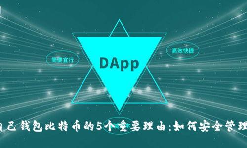 2023年关于自己钱包比特币的5个重要理由：如何安全管理你的数字资产