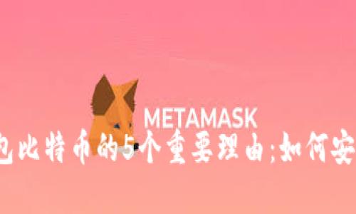 2023年关于自己钱包比特币的5个重要理由：如何安全管理你的数字资产