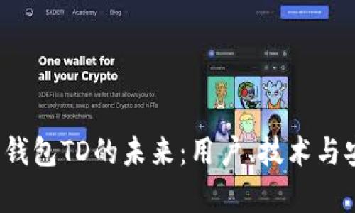 2024年以太坊钱包TD的未来：用户、技术与安全性全面解析