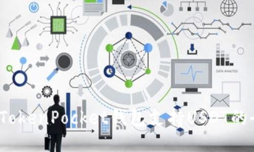 2023年TokenPocket钱包支持USDT的全面指南