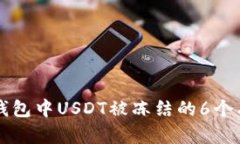 解决TP钱包中USDT被冻结的
