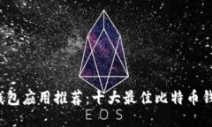 2023年比特币钱包应用推荐