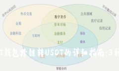 2023年PT钱包跨链转USDT的详