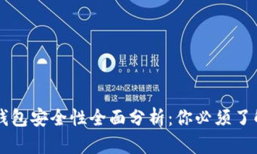 2023年USDT钱包安全性全面分析：你必须了解的5个关键点