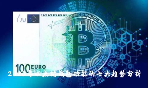 2023年以太坊钱包功能的七大趋势分析