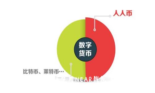 2023年全面指南：如何高效使用NEAR钱包，轻松管理你的加密资产