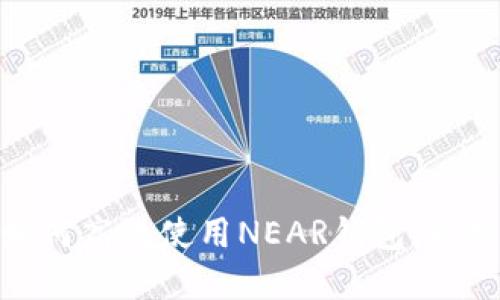 2023年全面指南：如何高效使用NEAR钱包，轻松管理你的加密资产
