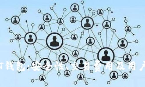 2023年TT_USDT钱包：安全性、交易费用及用户体验的全面分析