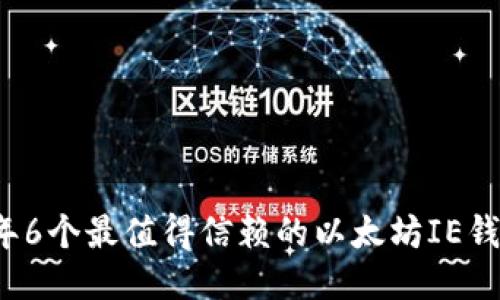 2023年6个最值得信赖的以太坊IE钱包推荐
