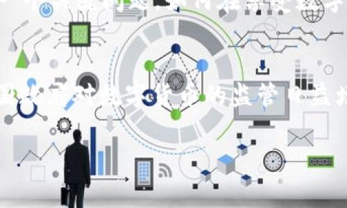 关于USDT钱包交易被公安部门知晓的问题，我们需要从多个角度进行探讨和分析。在数字货币日益普及的今天，如何确保个人隐私和资金安全，成为许多投资者关心的焦点。

1. USDT简介及其特点
USDT（Tether）是一种稳定币，其价值通常与美元挂钩。由于其稳定的特性，USDT在加密货币市场中被广泛应用。用户可以通过USDT进行快速的资金转移和交易，而且这种交易通常具有匿名性，吸引了大量的投资者和交易者。

2. 交易的匿名性
USDT的交易确实提供了相对较高的隐私保护。与传统金融系统相比，数字货币的交易不需要提供与用户身份相关的详细信息。然而，需要注意的是，这种匿名性并非绝对，依然存在被追踪的可能性。

3. 监管机构的关注
近年来，各国政府加强了对加密货币交易的监管，重点关注其可能带来的洗钱和逃税问题。中国的监管政策相对严格，对加密货币交易进行了一系列打击措施。因此，购买和交易USDT时，用户需谨慎行事。

4. 交易记录的可追溯性
尽管USDT的交易过程可以相对匿名，但每一笔交易都会在区块链上留下记录。这些记录是公开的，任何人都可以查询到交易的详情。这意味着，如果有执法机构介入调查，理论上说，他们有可能追踪到相关交易和地址。

5. 使用钱包的风险
用户在选择USDT钱包时，应考虑不同钱包提供的隐私保护措施。热钱包和冷钱包在安全性和便捷性上有所不同。热钱包易于使用，但可能更容易受到黑客攻击。冷钱包则安全性更高，但在使用上相对不便。

6. 如何保护自己的隐私
如果用户对隐私非常重视，可以选择一些注重隐私保护的交易平台和钱包服务，而不是使用一些大型交易所。还可以考虑设置更复杂的身份验证，使用多重签名钱包等措施，以增强安全性。

7. 法律责任与风险
在某些情况下，用户在进行USDT交易时可能面临法律风险。根据所在国家或地区的法律法规，参与加密货币交易可能会被视为不合法行为，利益受损则需自负其责。因此，保持对当地法律法规的关注极为重要。

8. 未来发展趋势
随着技术的不断发展，数字货币及其相关技术也在不断演变。未来，监管手段可能会更加精准，用户的隐私保护与合规性之间的平衡将成为一个关键问题。如何在享受数字货币带来的便捷与优势的同时，保护好自己的隐私，值得每一位用户深思。

总结与建议
对于USDT钱包的交易是否会被公安等执法机构得知，这并没有明确的答案。尽管交易具备一定程度的隐私性，但由于区块链的透明性与各国政府对数字货币的监管日益增强，用户在进行交易时需要谨慎对待。同时，选择合适的交易平台和钱包、保持对法律政策的敏感性，都是保护自己资金与隐私的重要环节。

总的来说，投资者在使用USDT以及其他加密货币时，必须了解相关法律法规，并采取有效的措施维护自身的隐私和安全。