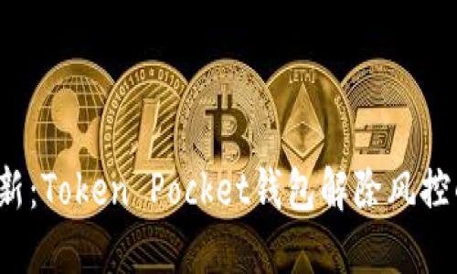 2023年最新：Token Pocket钱包解除风控的实用指南