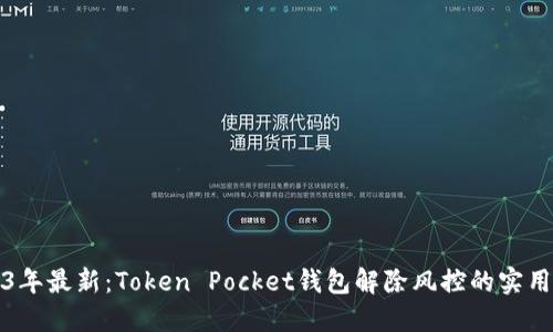 2023年最新：Token Pocket钱包解除风控的实用指南