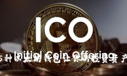 2023年：5种以太坊钱包让你的投资资产升值更快