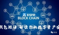 比特币钱包短语：解读你