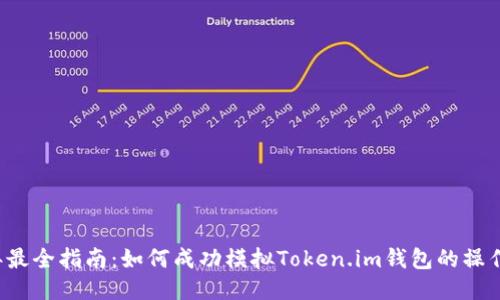 2023年最全指南：如何成功模拟Token.im钱包的操作与使用