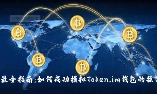 2023年最全指南：如何成功模拟Token.im钱包的操作与使用