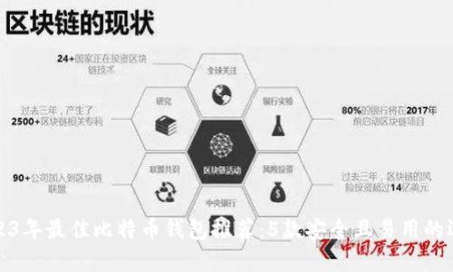 2023年最佳比特币钱包推荐：5款安全且易用的选择