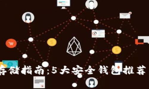 2023年USDT存储指南：5大安全钱包推荐，保障资金安全