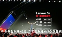 比特币钱包到账时间：你