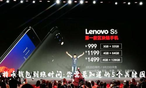 比特币钱包到账时间：你需要知道的5个关键因素