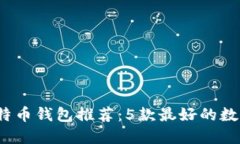 2023年比特币钱包推荐：