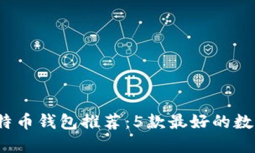 2023年比特币钱包推荐：5款最好的数字货币钱包