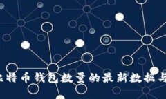 2023年比特币钱包数量的最