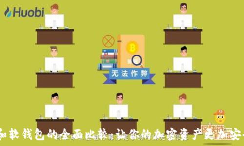   
比特币硬钱包和软钱包的全面比较：让你的加密资产更加安全的 5 种方法