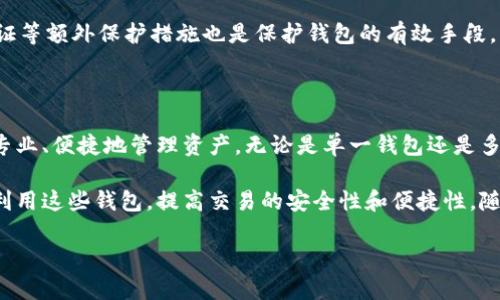 比特币可以有两个钱包吗？揭秘多钱包管理的技巧与优势

比特币钱包, 数字货币, 安全存储, 钱包管理/guanjianci

在比特币及其他数字货币日益盛行的今天，越来越多的投资者开始关注如何有效管理他们的资产。比特币钱包作为存储和管理比特币的工具，为投资者提供了便利。不过，许多人会问：“是否可以拥有多个比特币钱包？”对此问题的探讨，不仅涉及技术层面的知识，更关乎资产安全、隐私保护和便捷性等多方面的考量。

一、比特币钱包的基本概念

比特币钱包实际上是一种数字工具，允许用户与比特币区块链进行交互。钱包本身并不存储比特币，而是保存用户的私钥与公钥。公钥用来生成比特币地址，而私钥则用来进行交易和获取比特币。因此，投资者需要保护好自己的私钥，确保其无法被恶意获取。

二、拥有多个比特币钱包的理由

现在我们引入重点，拥有多个比特币钱包的理由可能有很多。首先，对于普通用户来说，多个钱包可以用来区分不同的交易或资金来源。例如，一个钱包可以用于日常消费，另一个钱包则可用于长期投资。这样做可以让用户更好地管理自己的资金流动，避免混淆。

其次，安全性是拥有多个钱包的另一个重要理由。通过将资产分散在多个钱包中，用户可以降低单一钱包被盗的风险。即使一个钱包的私钥被他人获取，用户在其他钱包中的资产依然安全。此外，采用不同类型的钱包（如热钱包和冷钱包的结合）可以为用户提供更高的安全性和灵活性。

三、不同类型的钱包及其使用场景

在讨论多个钱包的管理时，了解不同类型的钱包及其特点非常重要。比特币钱包主要分为热钱包和冷钱包两大类。

1. **热钱包**：这类钱包是连接到互联网的，使用方便，非常适合日常交易。常见的热钱包有手机应用、桌面软件和在线钱包。然而，热钱包的安全性相对较低，容易受到黑客攻击。

2. **冷钱包**：与热钱包不同，冷钱包是不连接互联网的存储方式，如纸钱包和硬件钱包。冷钱包可以极大降低被盗风险，适合长期持有大额比特币的投资者。通过将大部分比特币存储在冷钱包中，用户可以保持资产的安全。

通过结合这两种钱包的特点，用户可以在实际操作中获得更好的资产管理方案。例如，日常使用热钱包进行小额交易，而将大部分资产储存在冷钱包中，以便长期保护。

四、如何有效管理多个比特币钱包

拥有多个比特币钱包固然有其优势，但如何有效管理这些钱包也是投资者需要面对的挑战。以下是一些建议，帮助用户更好地组织和管理多个钱包。

首先，对每个钱包进行明确的标记和分类。你可以为不同的钱包设定不同的用途，如“日常消费”、“长期投资”、“交易所得”等。确保每个钱包的用途不混淆，减少资金流动中的错误操作。

其次，定期备份钱包数据。无论是热钱包还是冷钱包，备份都是必要的，以防止数据丢失。针对热钱包，应定期备份私钥和助记词，确保可以随时找回。在冷钱包的情况下，务必要以安全的方式保存备份文件，确保不被他人获取。

同时，关注网络安全，尤其是在使用热钱包时。保持设备系统、软件及钱包应用的最新状态，可以防止黑客的入侵。此外，使用双重身份验证等额外保护措施也是保护钱包的有效手段。

五、总结未来的发展趋势

在未来的数字货币世界中，钱包管理将变得越来越重要。随着技术的发展，可能出现更多种类的比特币钱包和管理工具，帮助用户更加专业、便捷地管理资产。无论是单一钱包还是多个钱包，灵活的管理策略都将是投资者成功的重要保证。

综上所述，比特币用户完全可以拥有多个钱包，而且拥有多个钱包的做法是相当普遍且必要的。通过合理的管理和分类，用户可以充分利用这些钱包，提高交易的安全性和便捷性。随着对比特币及其他数字货币深入理解，用户也会在这个市场中获得更多的机会和收益。

在这个不断变化的市场中，保持警觉和学习能力，将使每位比特币投资者在未来的发展中立于不败之地。