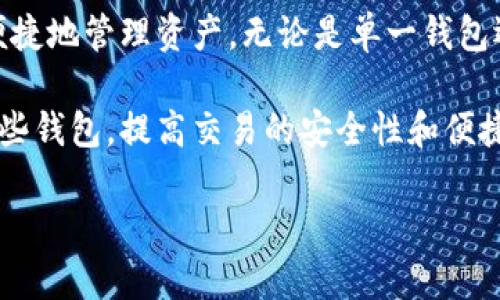 比特币可以有两个钱包吗？揭秘多钱包管理的技巧与优势

比特币钱包, 数字货币, 安全存储, 钱包管理/guanjianci

在比特币及其他数字货币日益盛行的今天，越来越多的投资者开始关注如何有效管理他们的资产。比特币钱包作为存储和管理比特币的工具，为投资者提供了便利。不过，许多人会问：“是否可以拥有多个比特币钱包？”对此问题的探讨，不仅涉及技术层面的知识，更关乎资产安全、隐私保护和便捷性等多方面的考量。

一、比特币钱包的基本概念

比特币钱包实际上是一种数字工具，允许用户与比特币区块链进行交互。钱包本身并不存储比特币，而是保存用户的私钥与公钥。公钥用来生成比特币地址，而私钥则用来进行交易和获取比特币。因此，投资者需要保护好自己的私钥，确保其无法被恶意获取。

二、拥有多个比特币钱包的理由

现在我们引入重点，拥有多个比特币钱包的理由可能有很多。首先，对于普通用户来说，多个钱包可以用来区分不同的交易或资金来源。例如，一个钱包可以用于日常消费，另一个钱包则可用于长期投资。这样做可以让用户更好地管理自己的资金流动，避免混淆。

其次，安全性是拥有多个钱包的另一个重要理由。通过将资产分散在多个钱包中，用户可以降低单一钱包被盗的风险。即使一个钱包的私钥被他人获取，用户在其他钱包中的资产依然安全。此外，采用不同类型的钱包（如热钱包和冷钱包的结合）可以为用户提供更高的安全性和灵活性。

三、不同类型的钱包及其使用场景

在讨论多个钱包的管理时，了解不同类型的钱包及其特点非常重要。比特币钱包主要分为热钱包和冷钱包两大类。

1. **热钱包**：这类钱包是连接到互联网的，使用方便，非常适合日常交易。常见的热钱包有手机应用、桌面软件和在线钱包。然而，热钱包的安全性相对较低，容易受到黑客攻击。

2. **冷钱包**：与热钱包不同，冷钱包是不连接互联网的存储方式，如纸钱包和硬件钱包。冷钱包可以极大降低被盗风险，适合长期持有大额比特币的投资者。通过将大部分比特币存储在冷钱包中，用户可以保持资产的安全。

通过结合这两种钱包的特点，用户可以在实际操作中获得更好的资产管理方案。例如，日常使用热钱包进行小额交易，而将大部分资产储存在冷钱包中，以便长期保护。

四、如何有效管理多个比特币钱包

拥有多个比特币钱包固然有其优势，但如何有效管理这些钱包也是投资者需要面对的挑战。以下是一些建议，帮助用户更好地组织和管理多个钱包。

首先，对每个钱包进行明确的标记和分类。你可以为不同的钱包设定不同的用途，如“日常消费”、“长期投资”、“交易所得”等。确保每个钱包的用途不混淆，减少资金流动中的错误操作。

其次，定期备份钱包数据。无论是热钱包还是冷钱包，备份都是必要的，以防止数据丢失。针对热钱包，应定期备份私钥和助记词，确保可以随时找回。在冷钱包的情况下，务必要以安全的方式保存备份文件，确保不被他人获取。

同时，关注网络安全，尤其是在使用热钱包时。保持设备系统、软件及钱包应用的最新状态，可以防止黑客的入侵。此外，使用双重身份验证等额外保护措施也是保护钱包的有效手段。

五、总结未来的发展趋势

在未来的数字货币世界中，钱包管理将变得越来越重要。随着技术的发展，可能出现更多种类的比特币钱包和管理工具，帮助用户更加专业、便捷地管理资产。无论是单一钱包还是多个钱包，灵活的管理策略都将是投资者成功的重要保证。

综上所述，比特币用户完全可以拥有多个钱包，而且拥有多个钱包的做法是相当普遍且必要的。通过合理的管理和分类，用户可以充分利用这些钱包，提高交易的安全性和便捷性。随着对比特币及其他数字货币深入理解，用户也会在这个市场中获得更多的机会和收益。

在这个不断变化的市场中，保持警觉和学习能力，将使每位比特币投资者在未来的发展中立于不败之地。