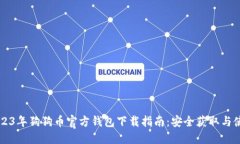 2023年狗狗币官方钱包下载