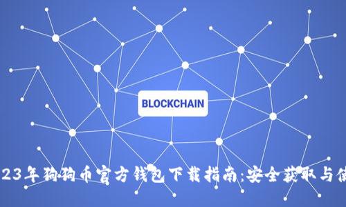 2023年狗狗币官方钱包下载指南：安全获取与使用